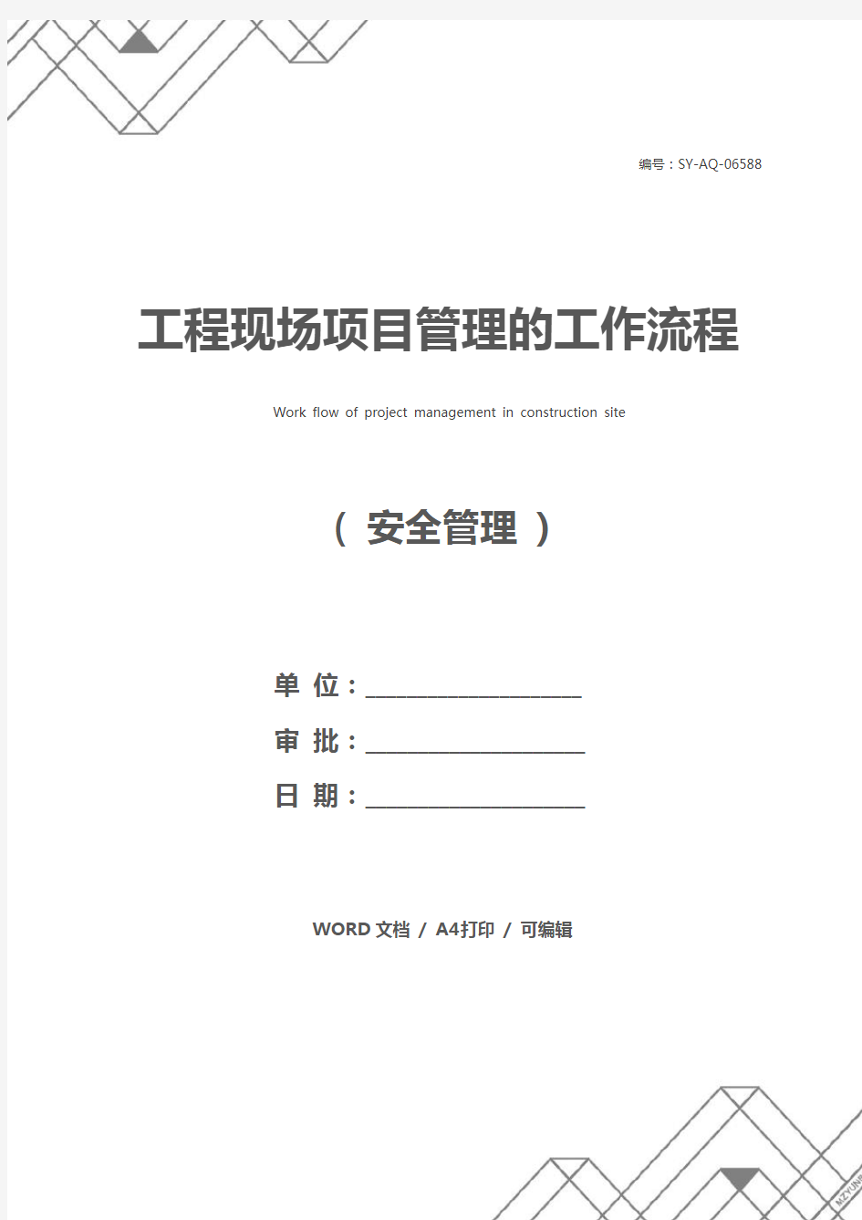 工程现场项目管理的工作流程