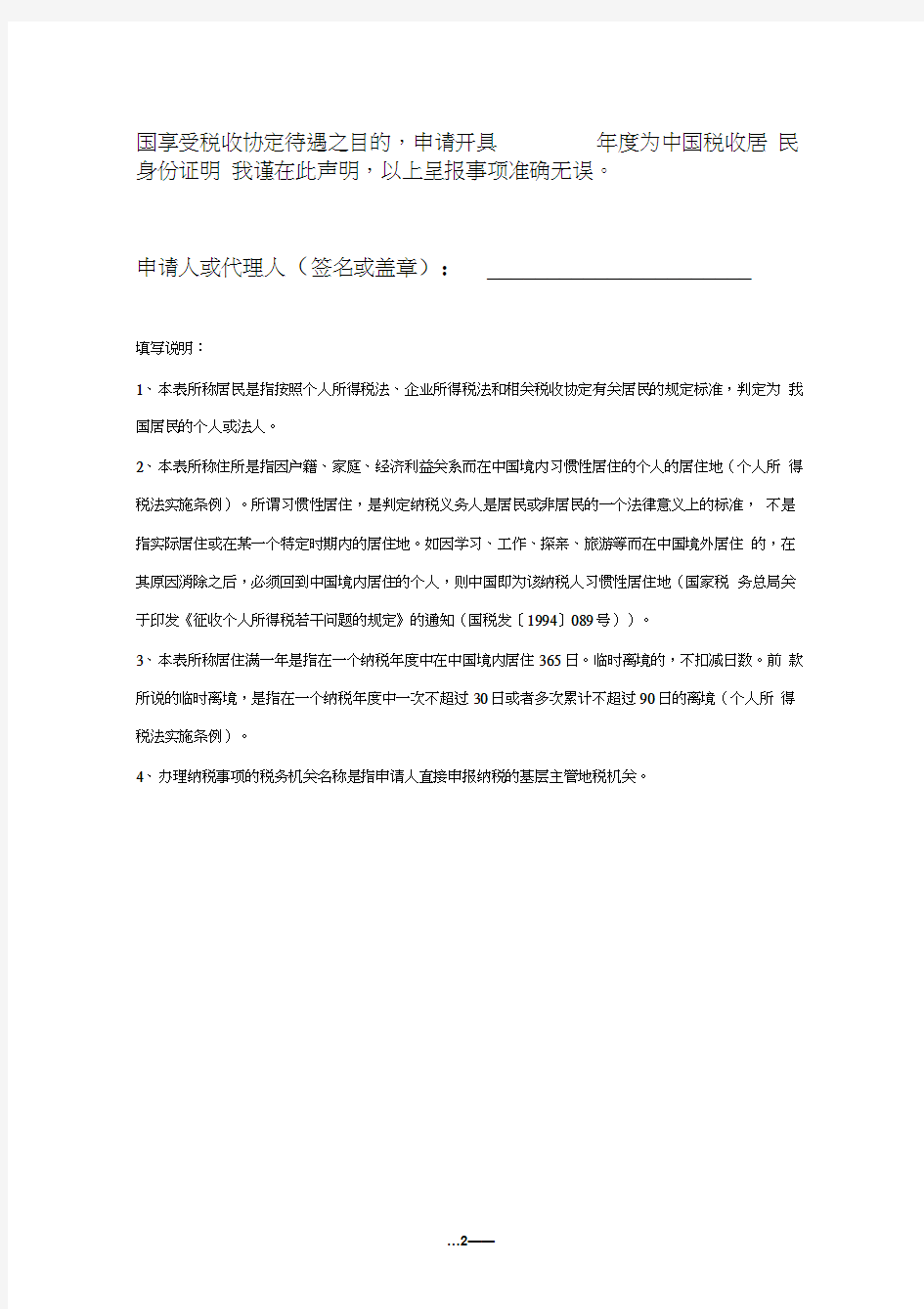 《中国税收居民身份证明》申请表