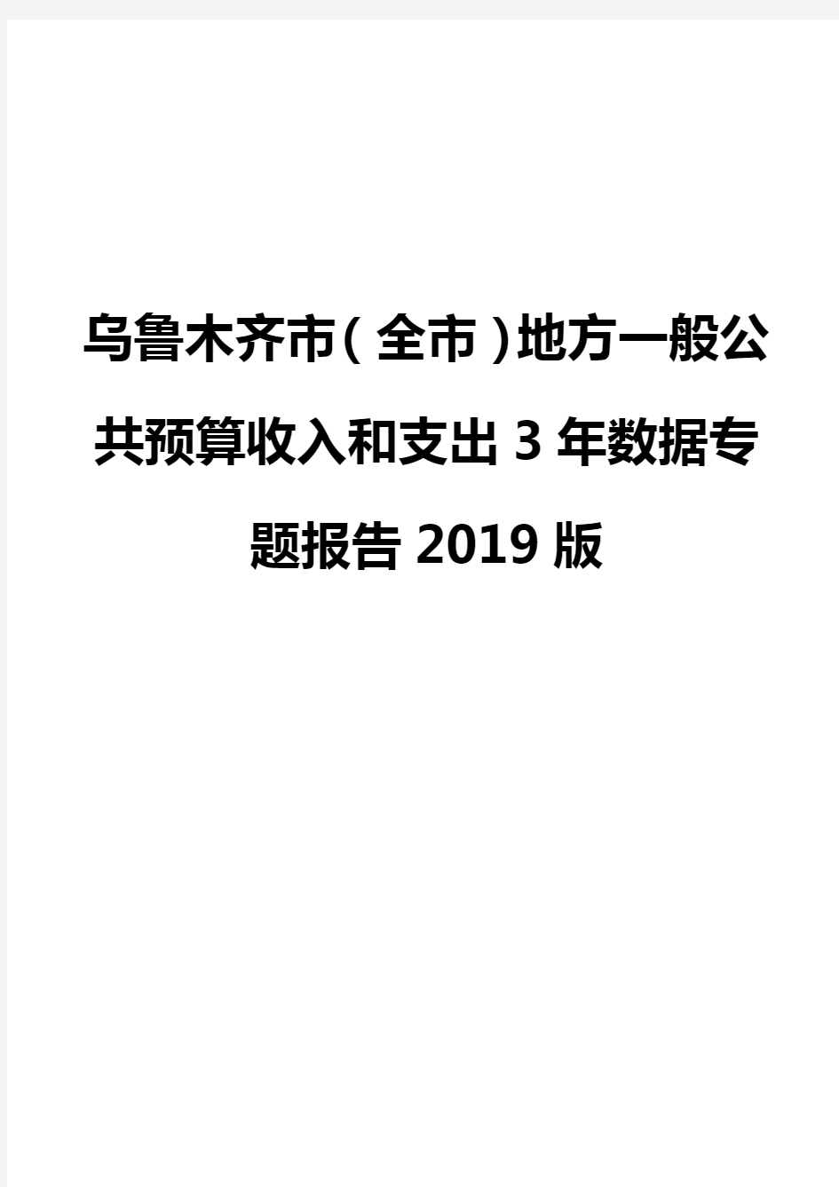 乌鲁木齐市(全市)地方一般公共预算收入和支出3年数据专题报告2019版