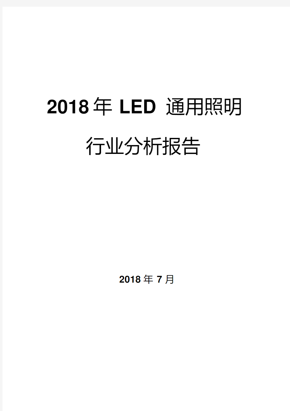 2018年LED通用照明行业分析报告