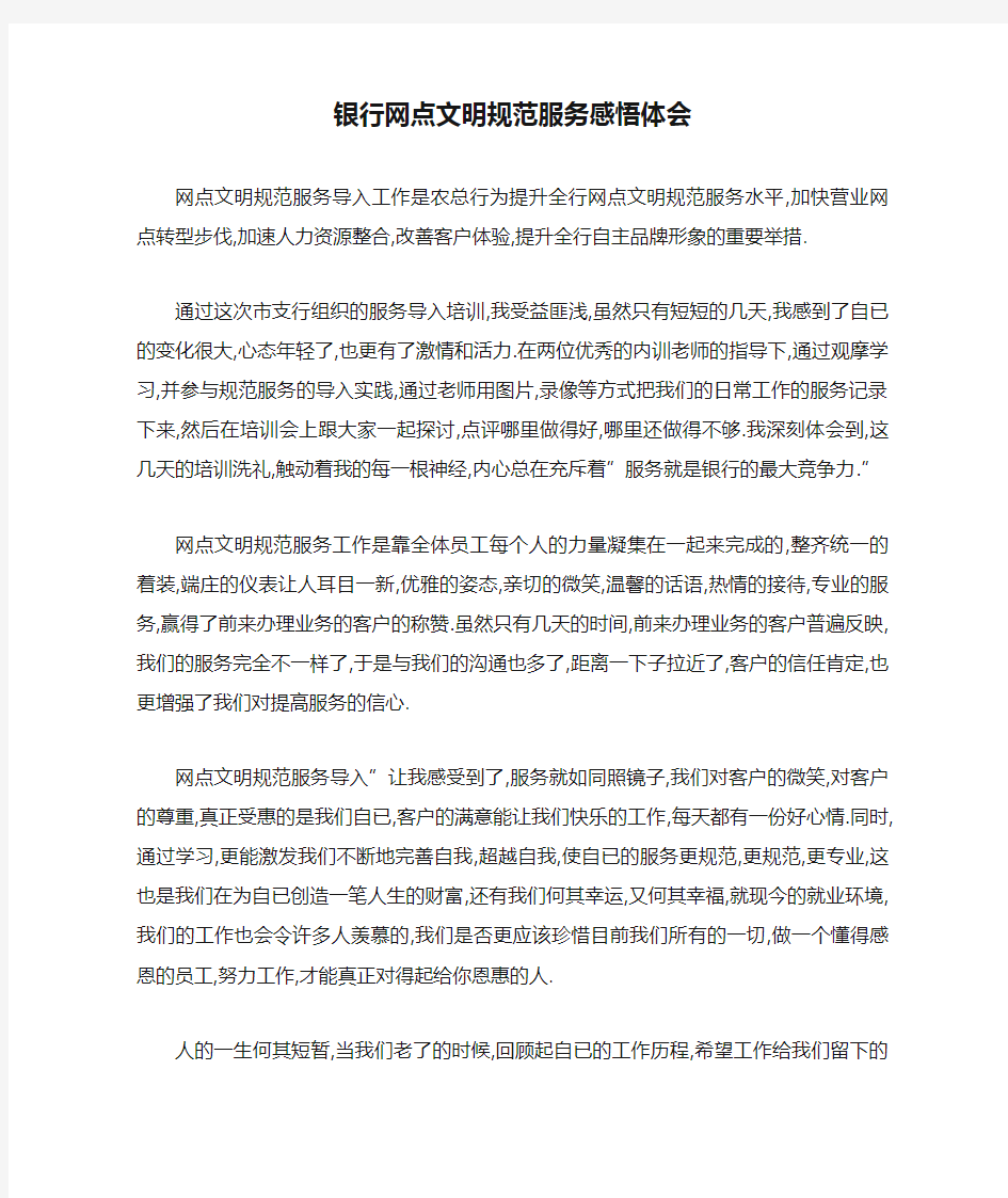 银行网点文明规范服务感悟体会