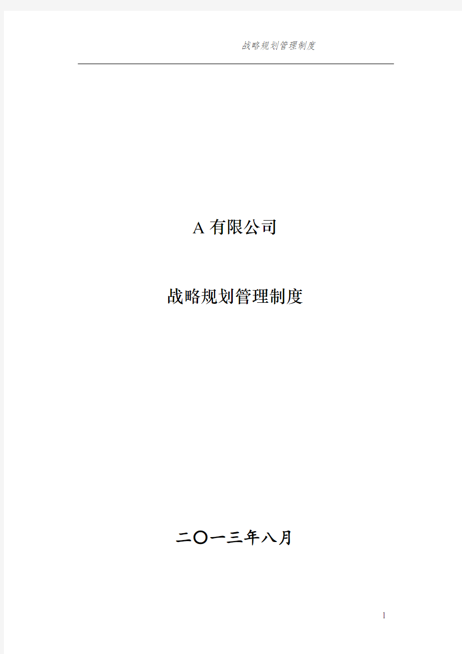 (完整版)集团有限公司战略规划管理制度