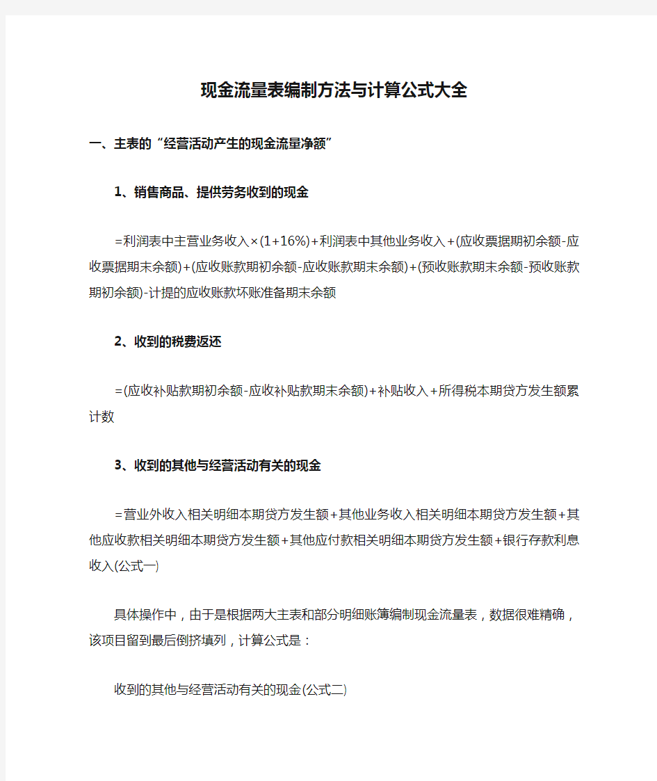 现金流量表编制方法与计算公式大全