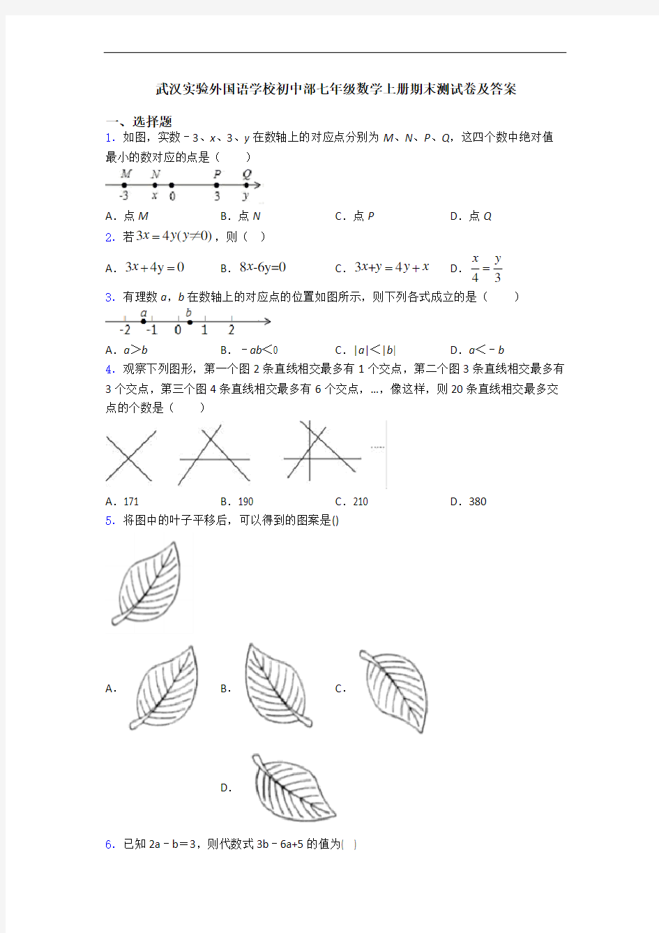 武汉实验外国语学校初中部七年级数学上册期末测试卷及答案
