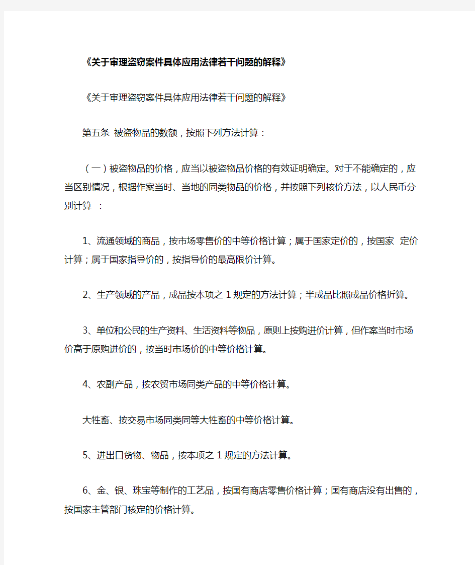 (法律法规)关于审理盗窃案件具体应用法律若干问题的解释