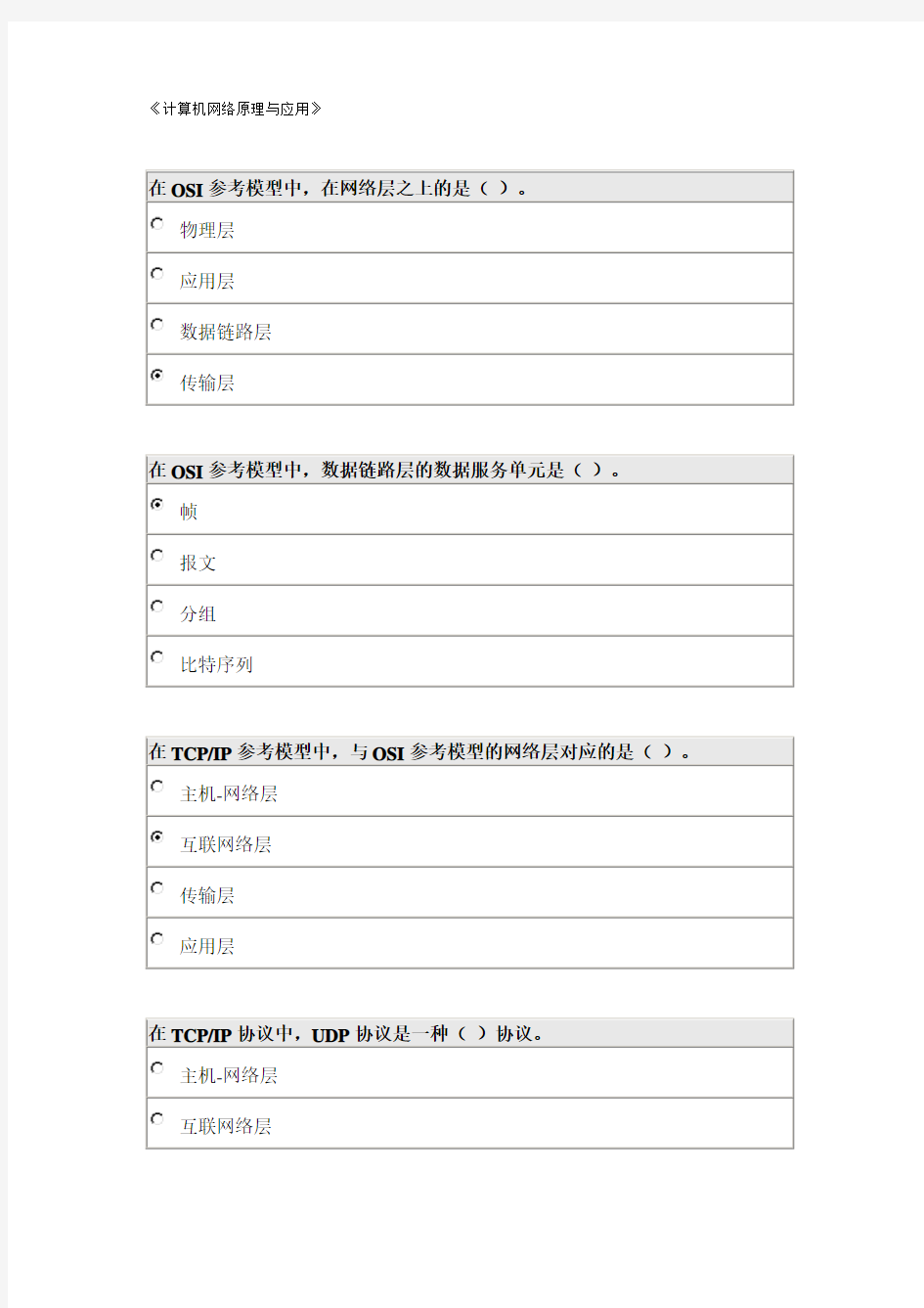 计算机网络原理与应用试题