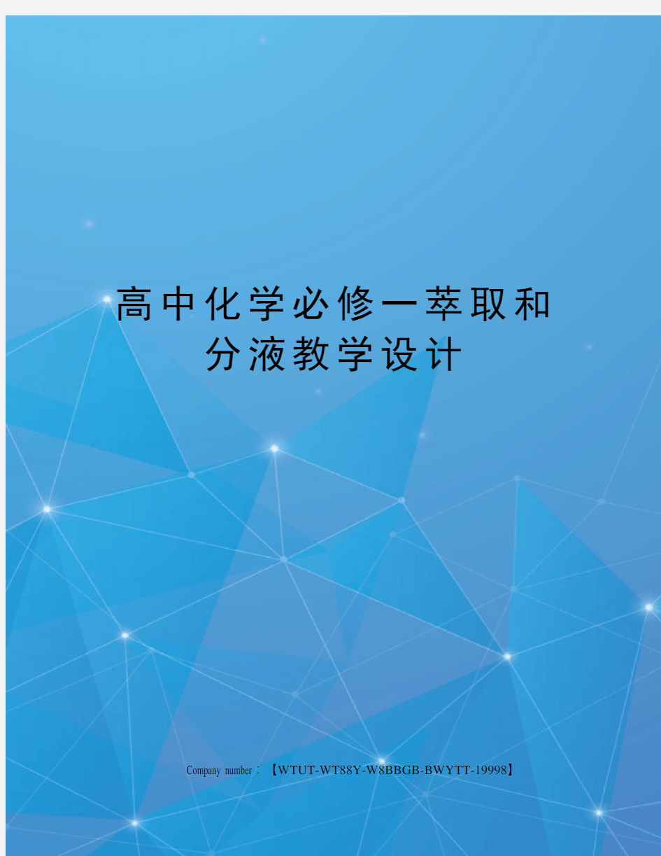 高中化学必修一萃取和分液教学设计