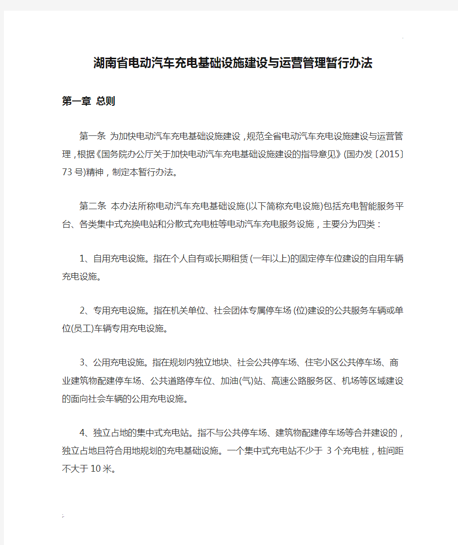 湖南省电动汽车充电基础设施建设与运营管理暂行办法