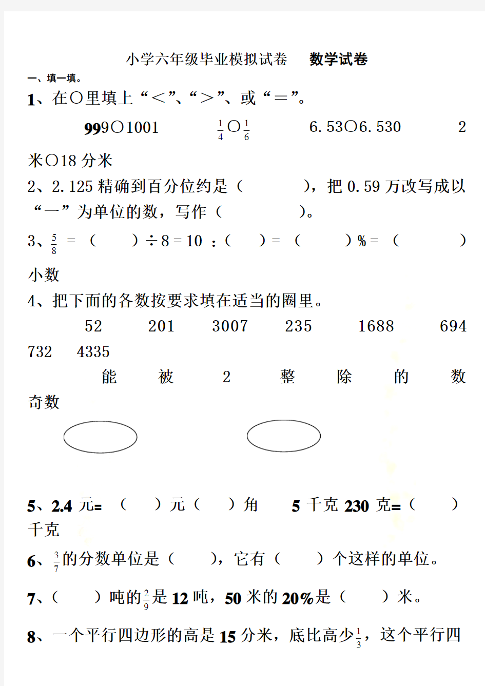 2018小学数学六年级毕业考试试题及答案