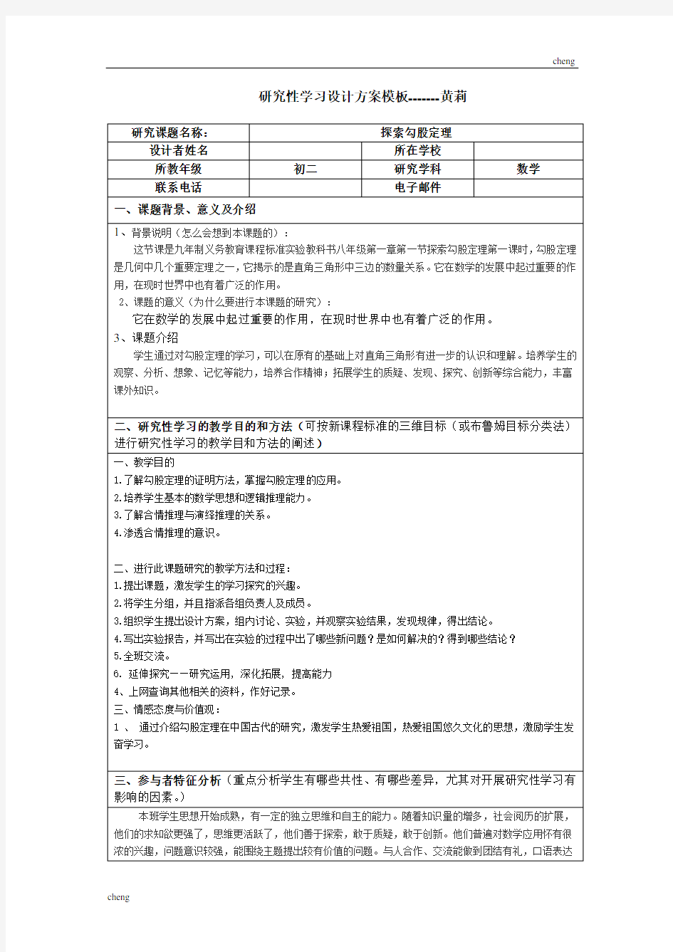 研究性学习优秀设计数学勾股定理