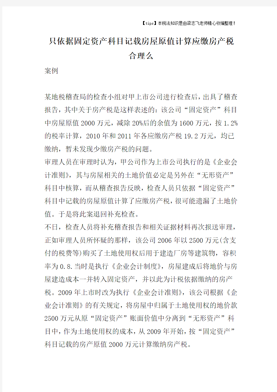 只依据固定资产科目记载房屋原值计算应缴房产税合理么