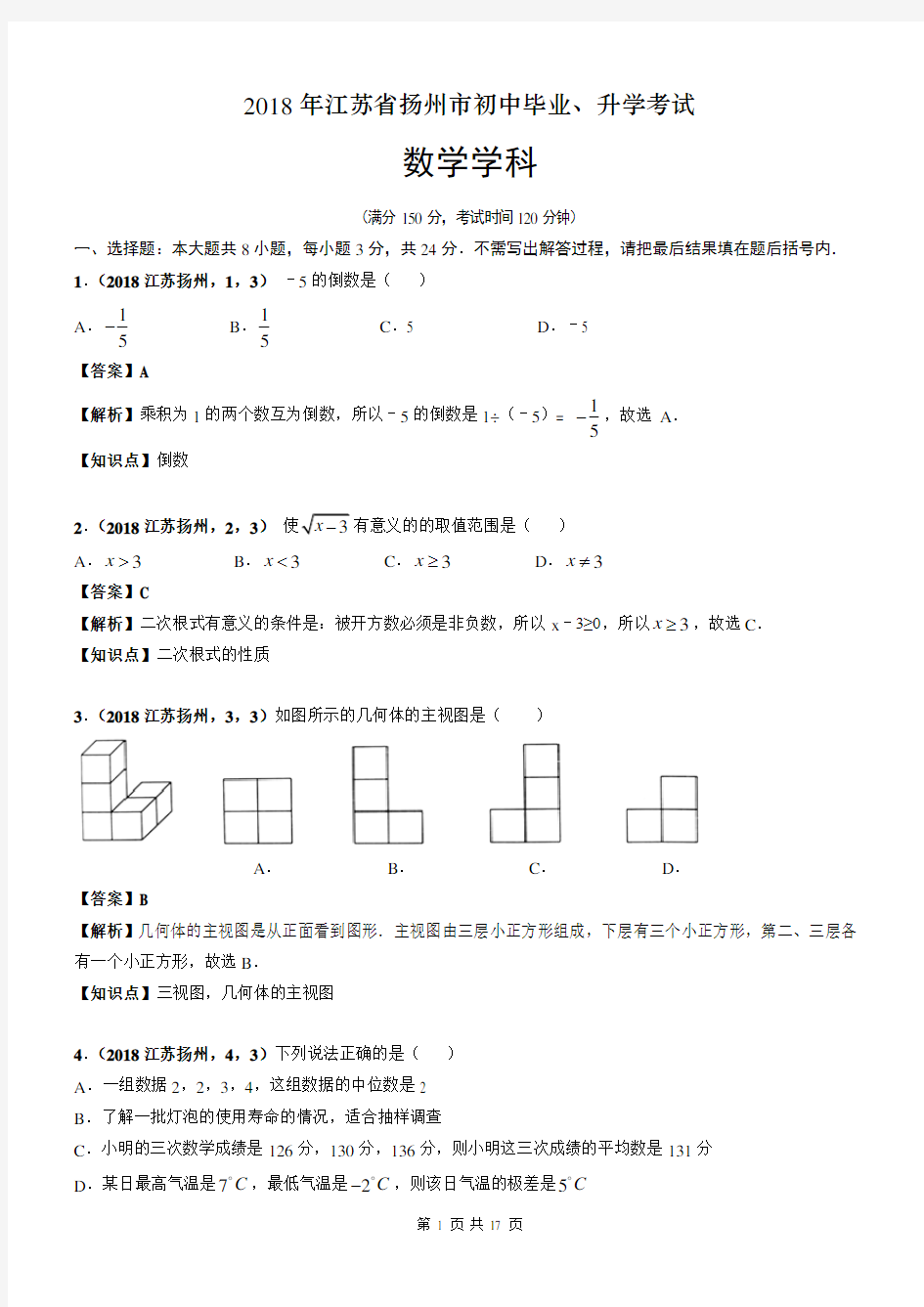 2018年江苏省扬州市中考数学试卷及答案解析