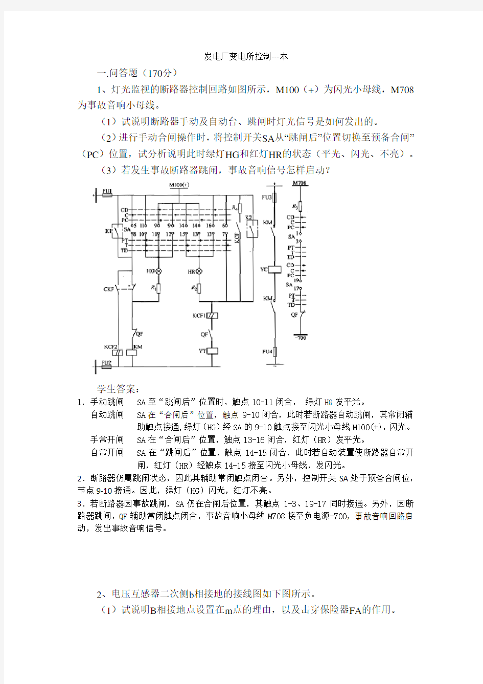 发电厂变电所控制-- 本科  山大20年考试题库及答案