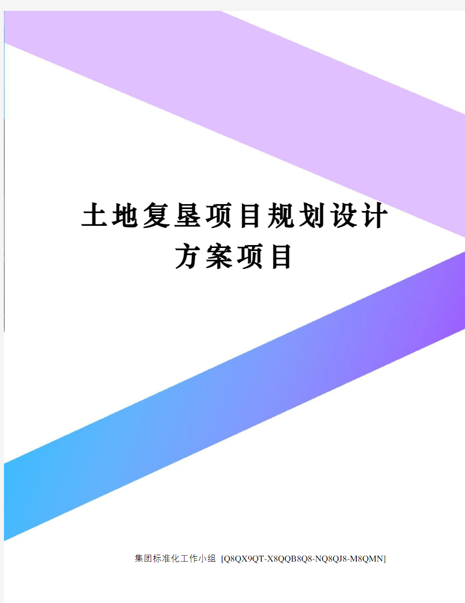 土地复垦项目规划设计方案项目