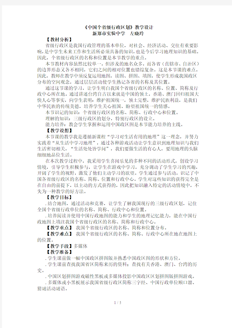 《中国34个省级行政区划》教学设计