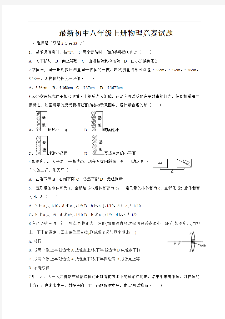 最新初中八年级上册物理竞赛试题