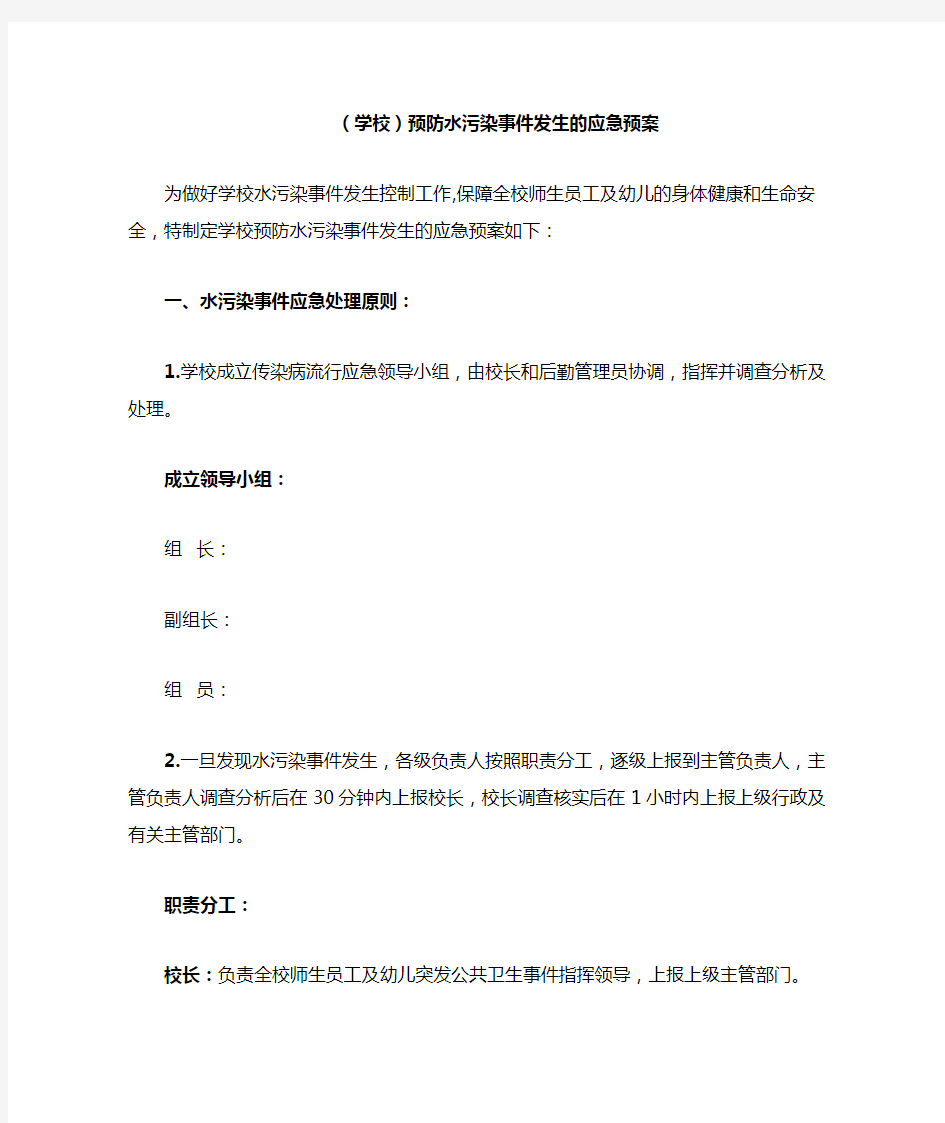 (学校)预防水污染事件发生的应急预案