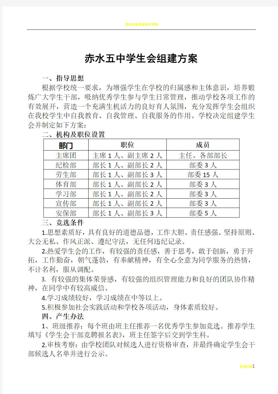 学生会组建方案