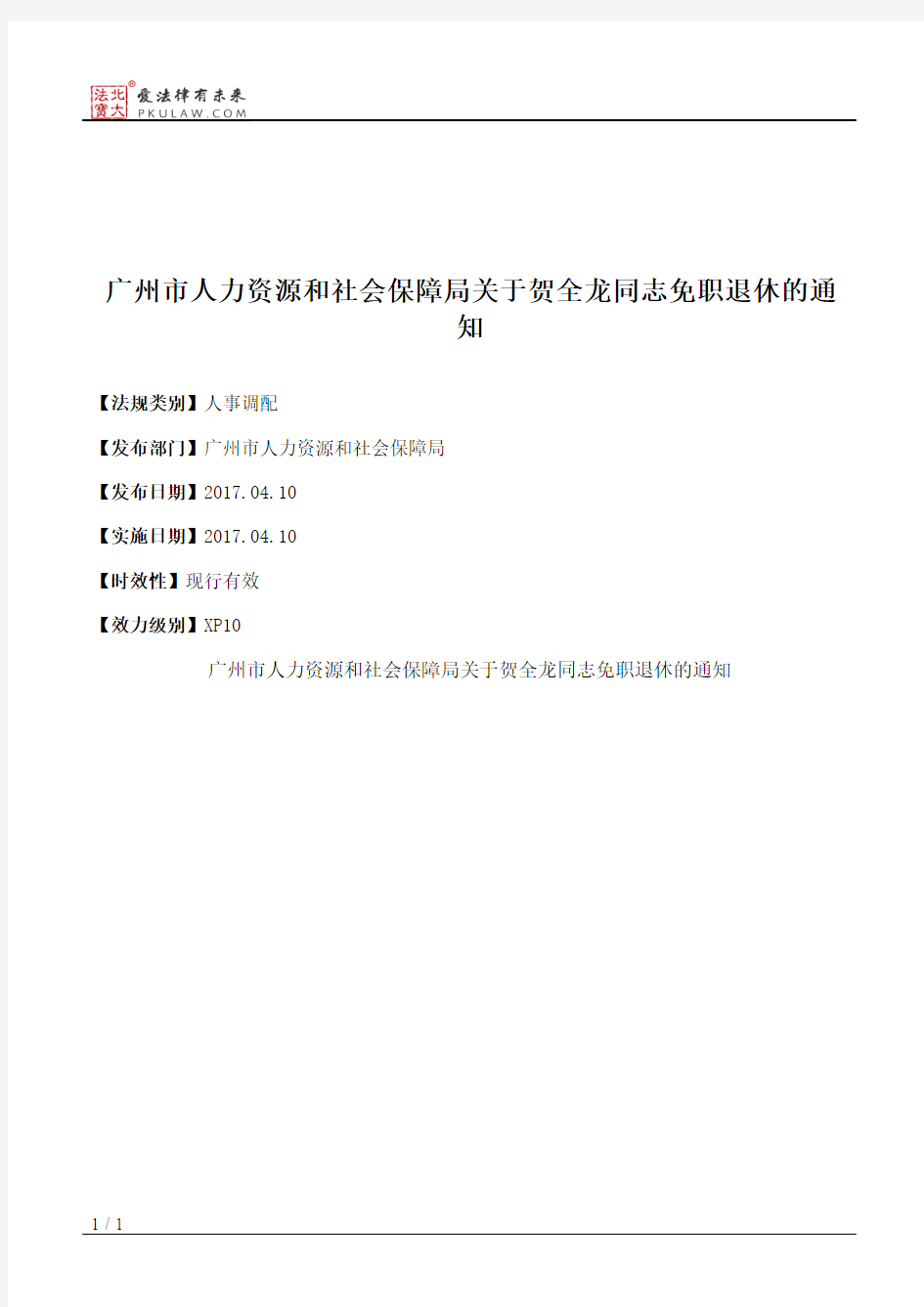 广州市人力资源和社会保障局关于贺全龙同志免职退休的通知