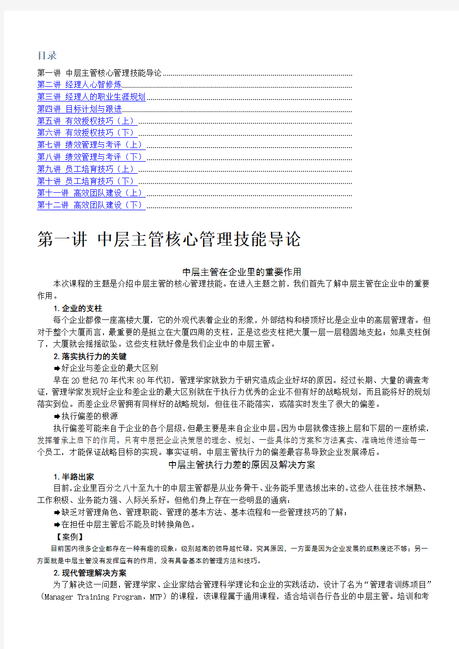 中层主管核心管理技能训练教程含例题答案