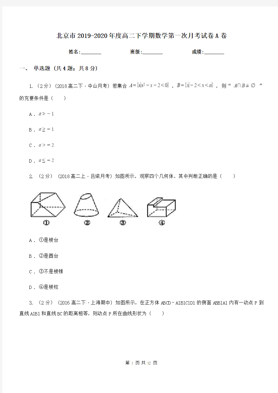 北京市2019-2020年度高二下学期数学第一次月考试卷A卷