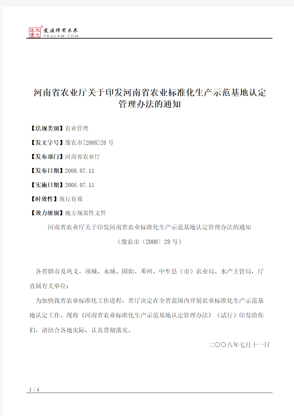 河南省农业厅关于印发河南省农业标准化生产示范基地认定管理办法的通知