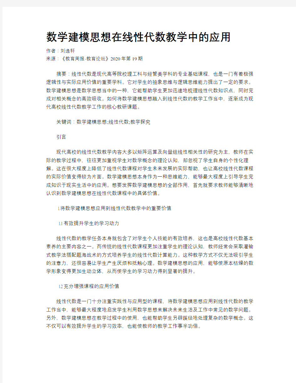 数学建模思想在线性代数教学中的应用