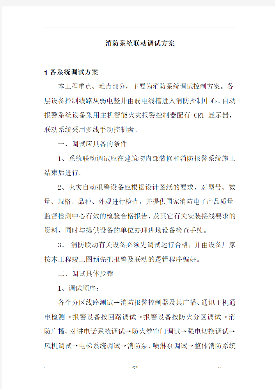 消防系统联动调试方案