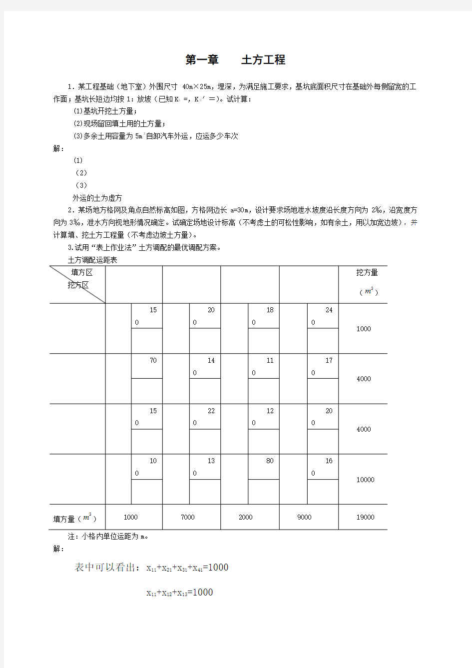 土木工程施工课后习题答案 