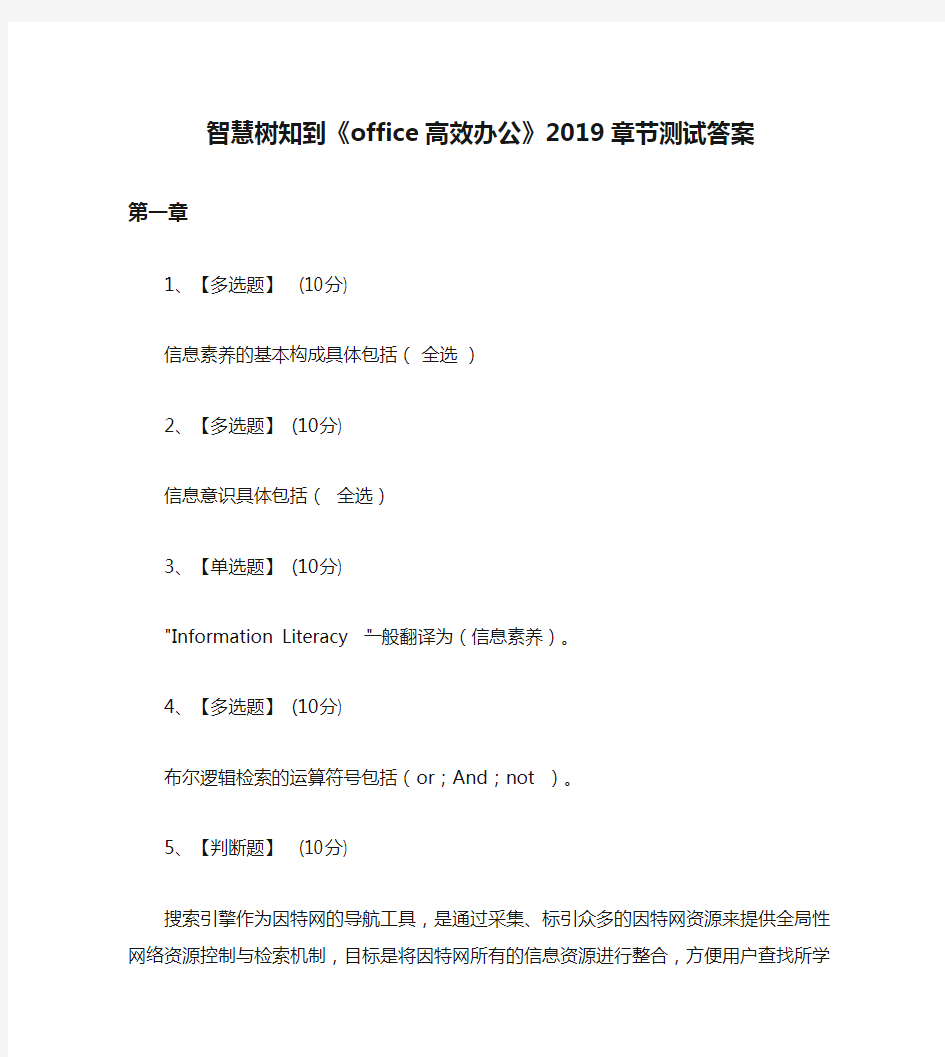 智慧树知到《office高效办公》2019章节测试答案