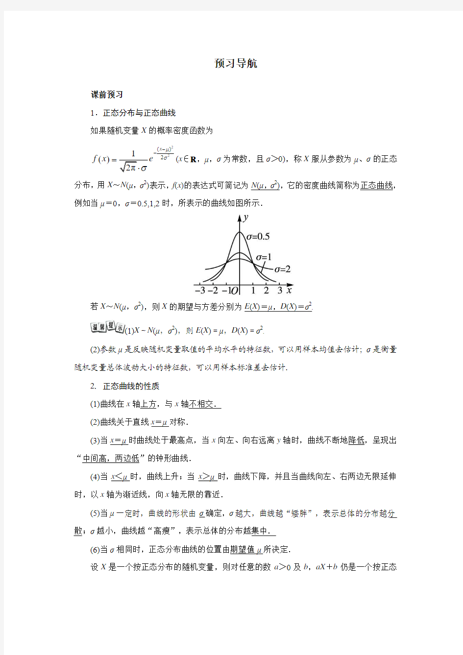 最新人教版高中数学选修2-3《正态分布》预习导航2