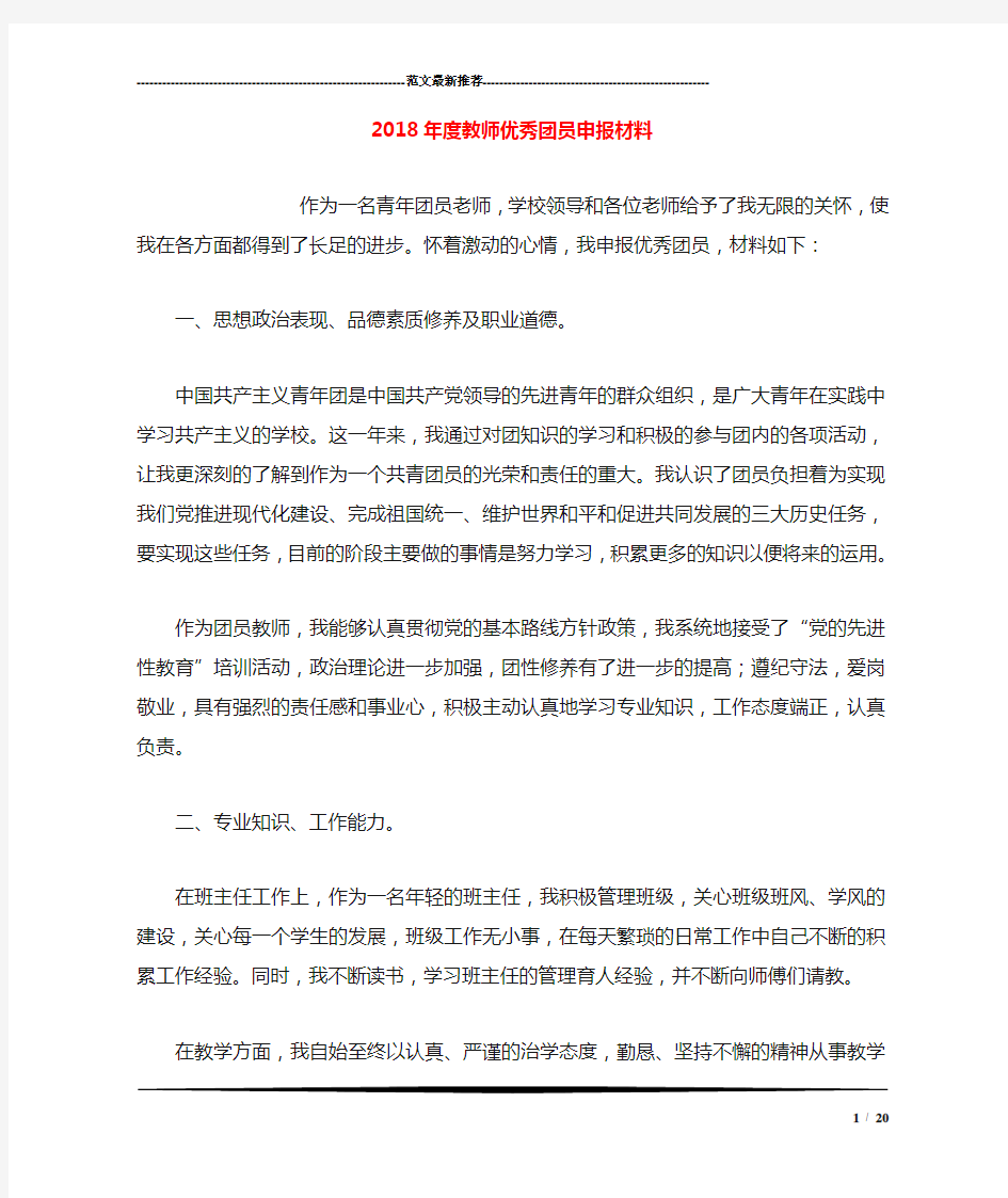 2018年度教师优秀团员申报材料