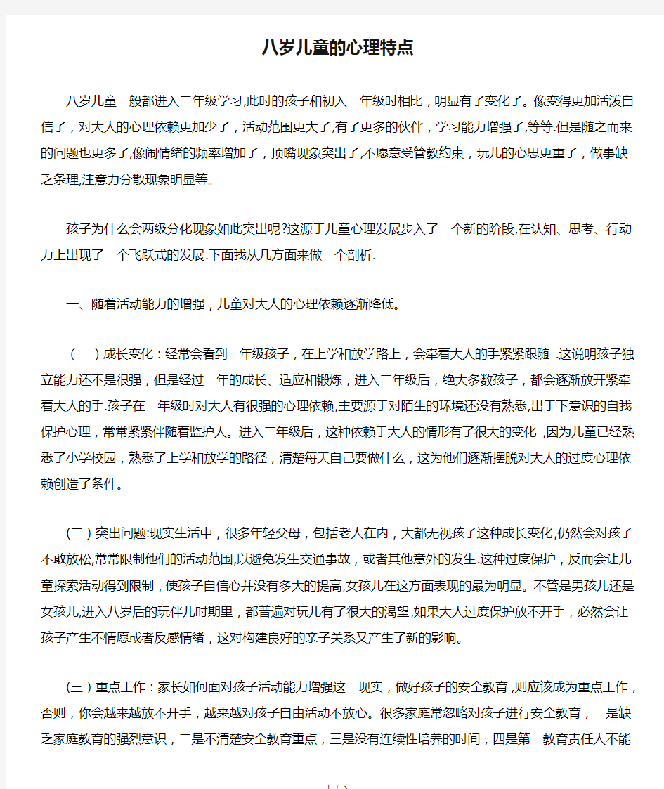 八岁儿童的心理特点