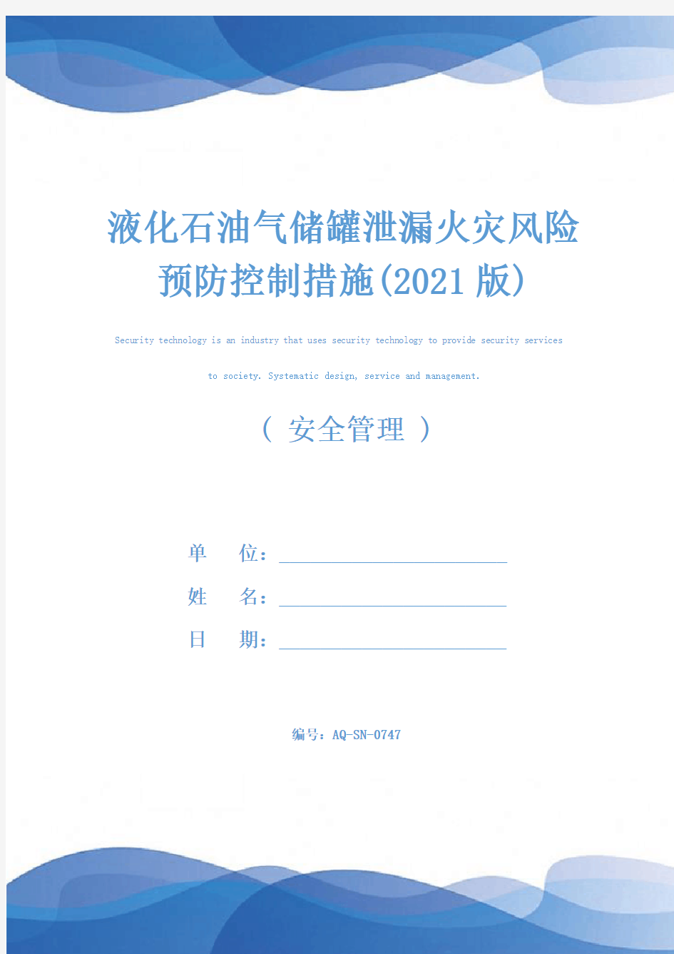 液化石油气储罐泄漏火灾风险预防控制措施(2021版)