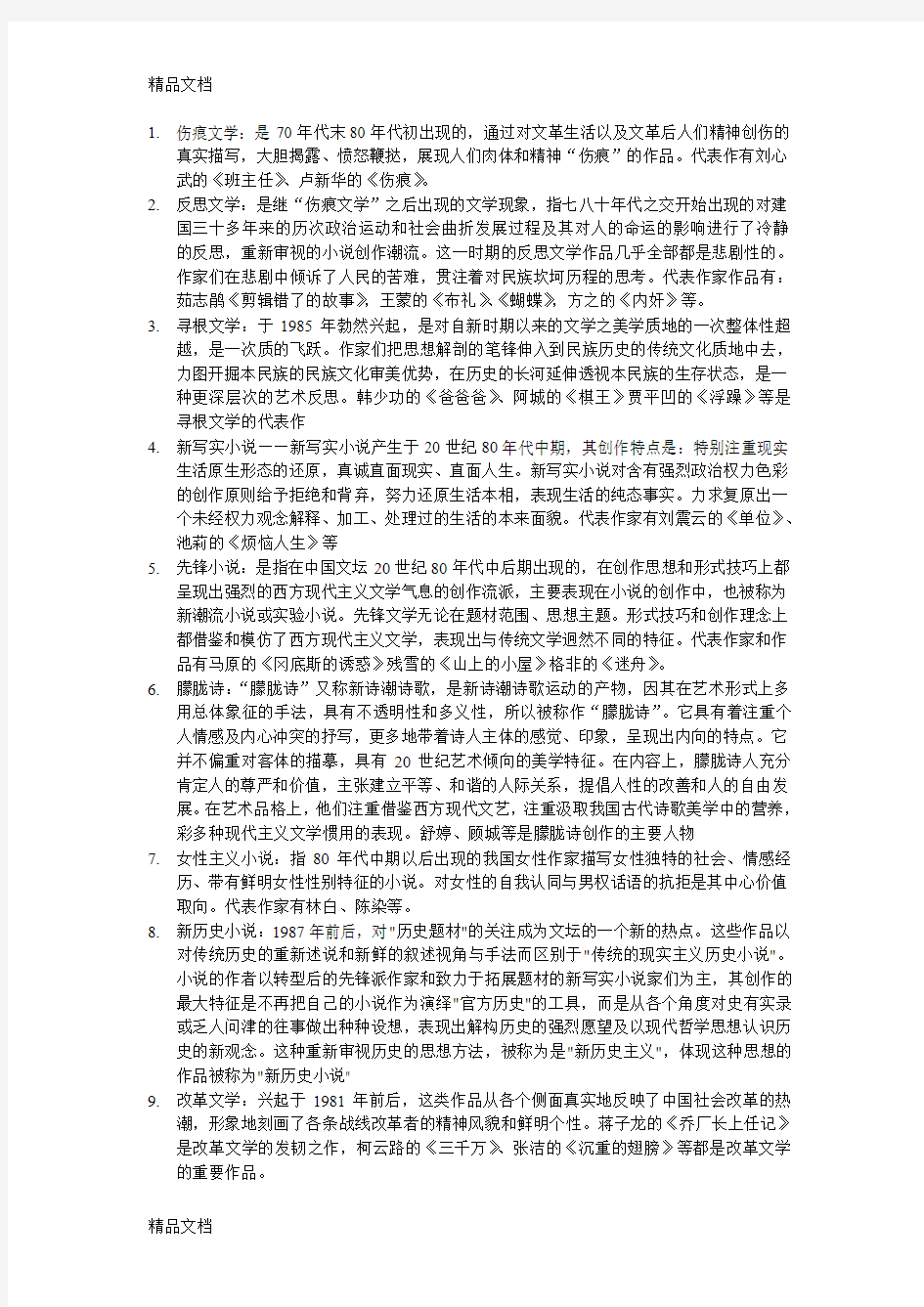 最新中国现代文学史整理