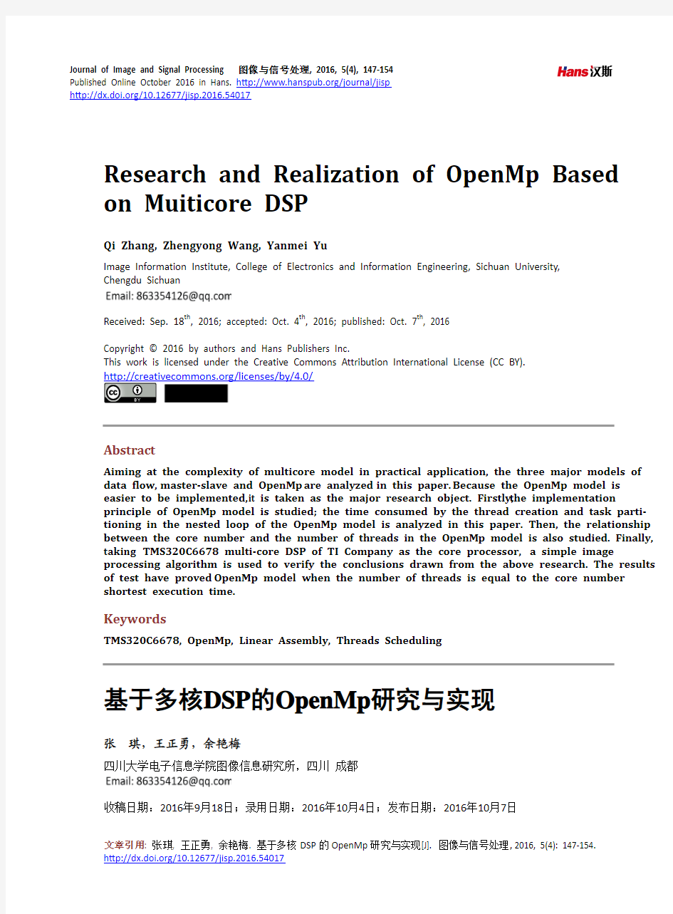 基于多核DSP的OpenMp研究与实现