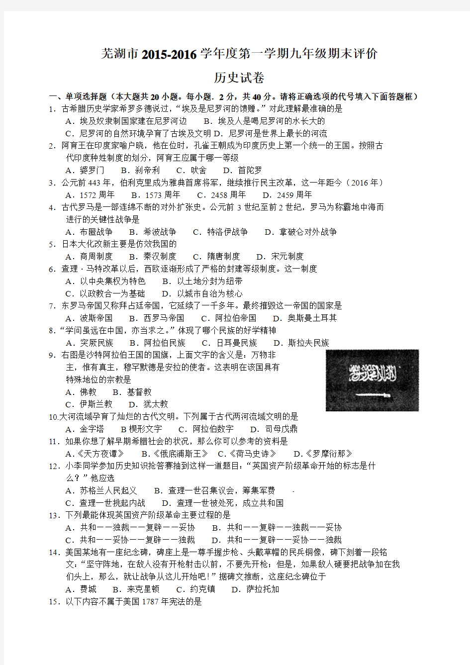 安徽省芜湖市2016届九年级上学期期末考试历史试题