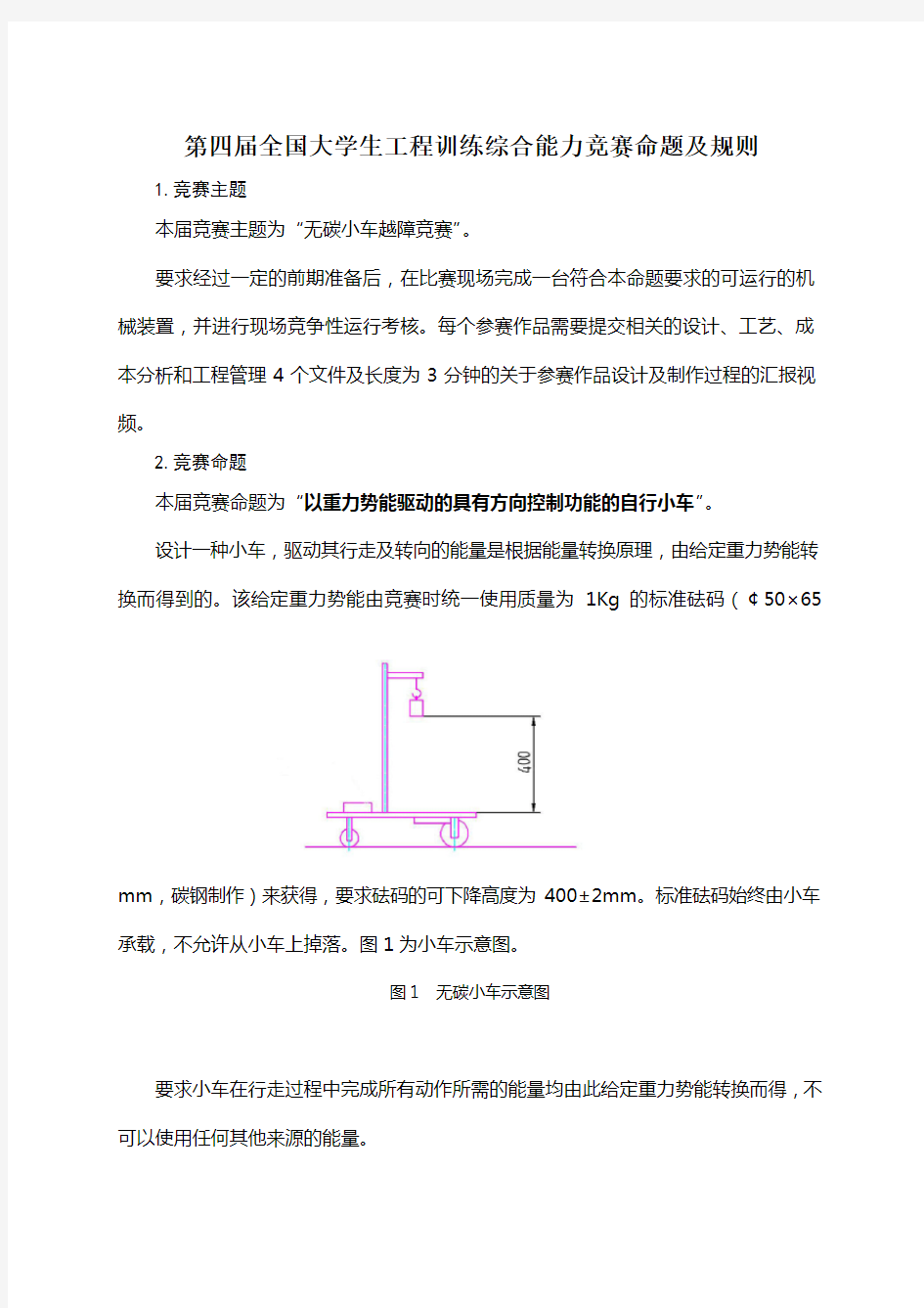 全国大学生工程训练综合能力竞赛命题及规则