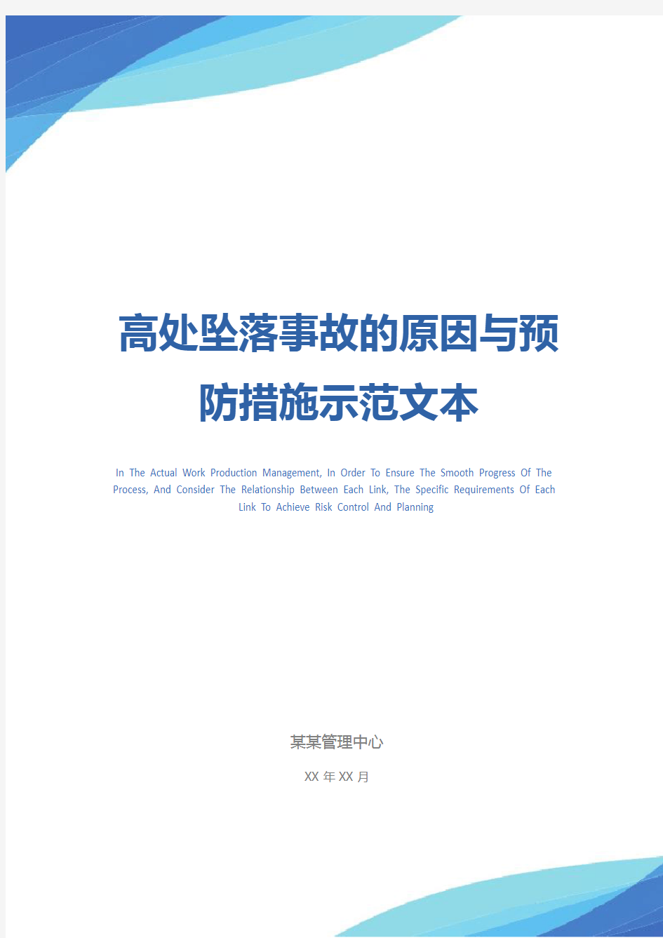 高处坠落事故的原因与预防措施示范文本