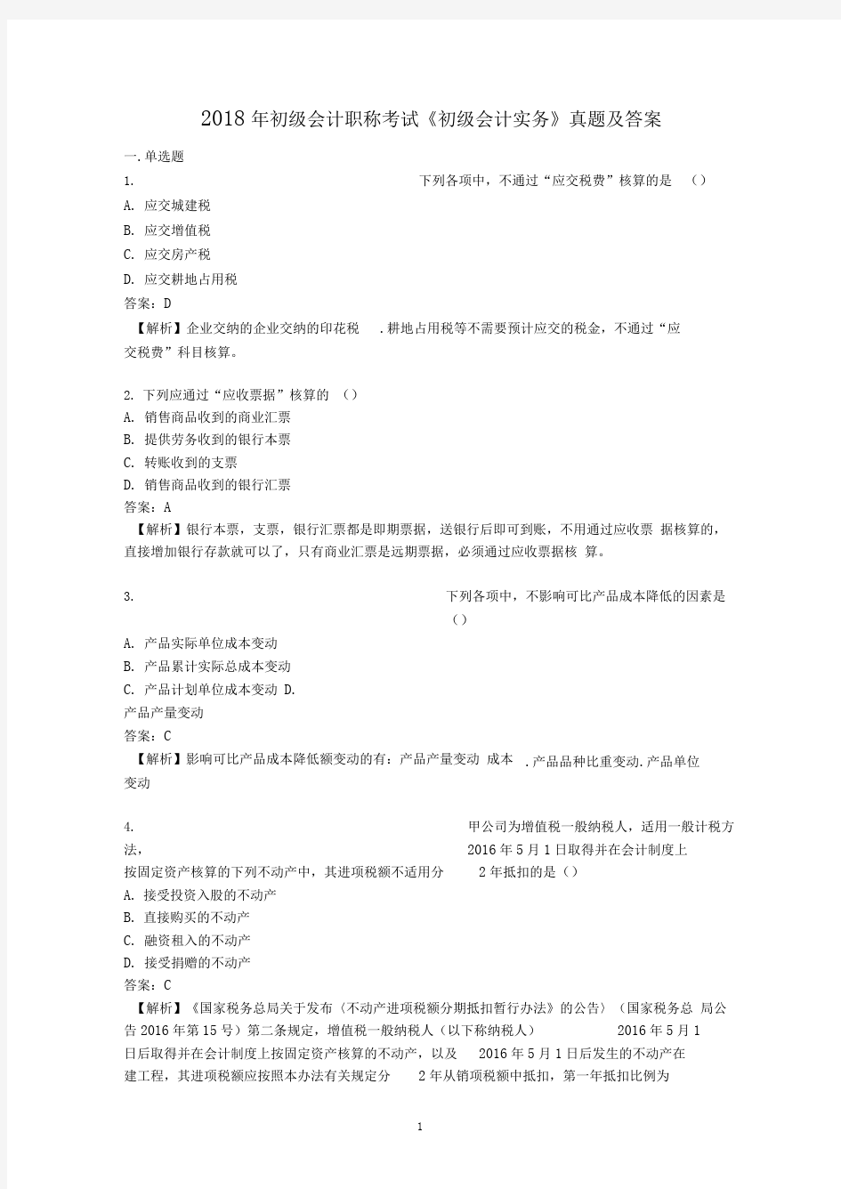 2018年初级会计职称《初级会计实务》真题及答案解析(完整版)