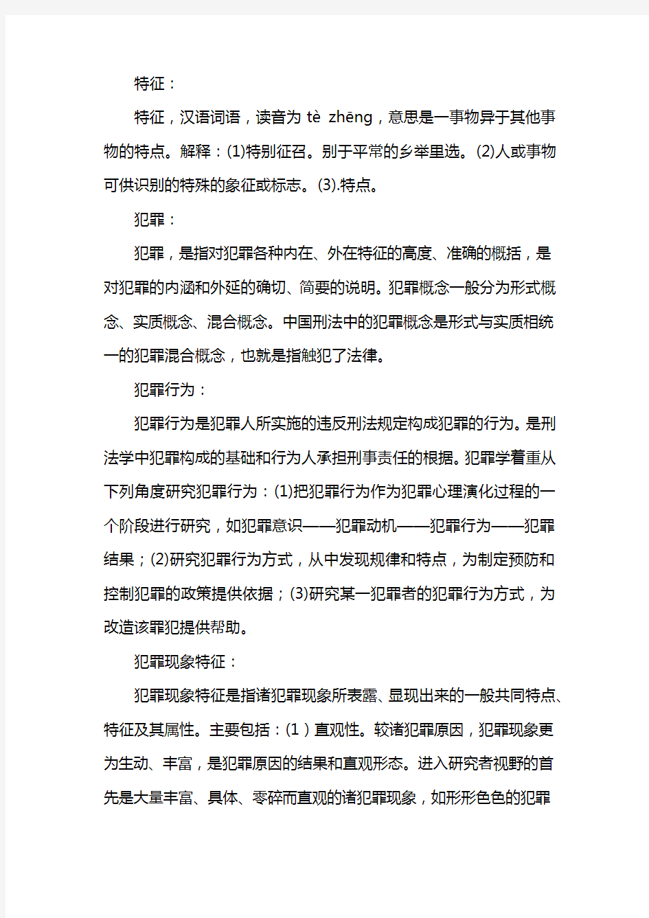 犯罪行为最基本的特征