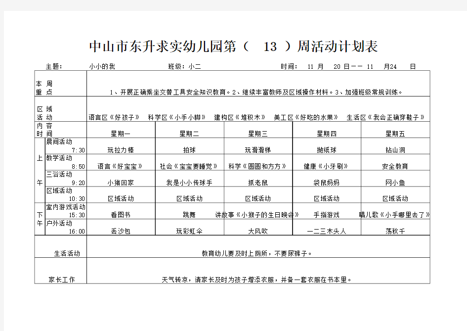 小二班第13周周计划