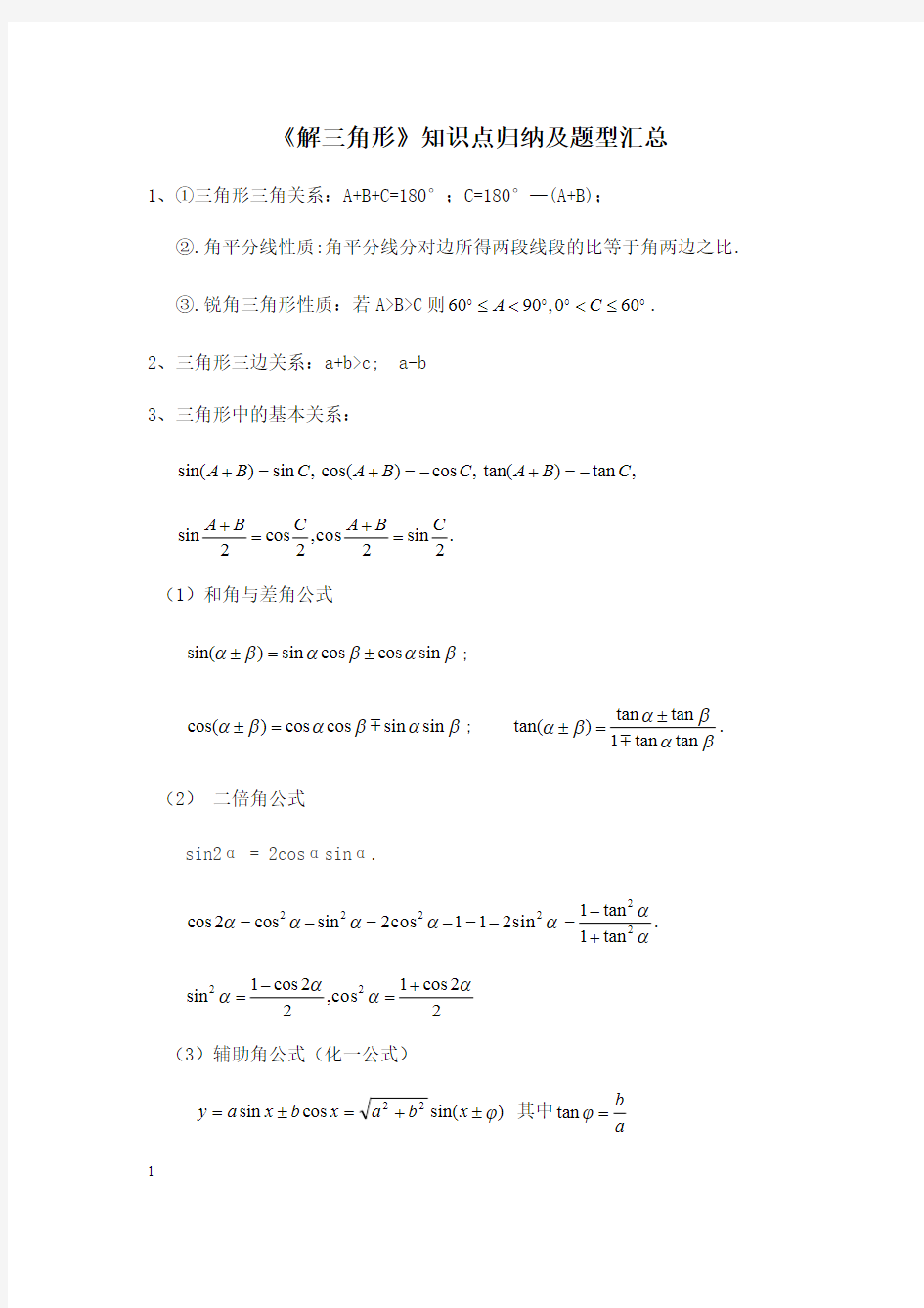 (完整版)解三角形题型汇总