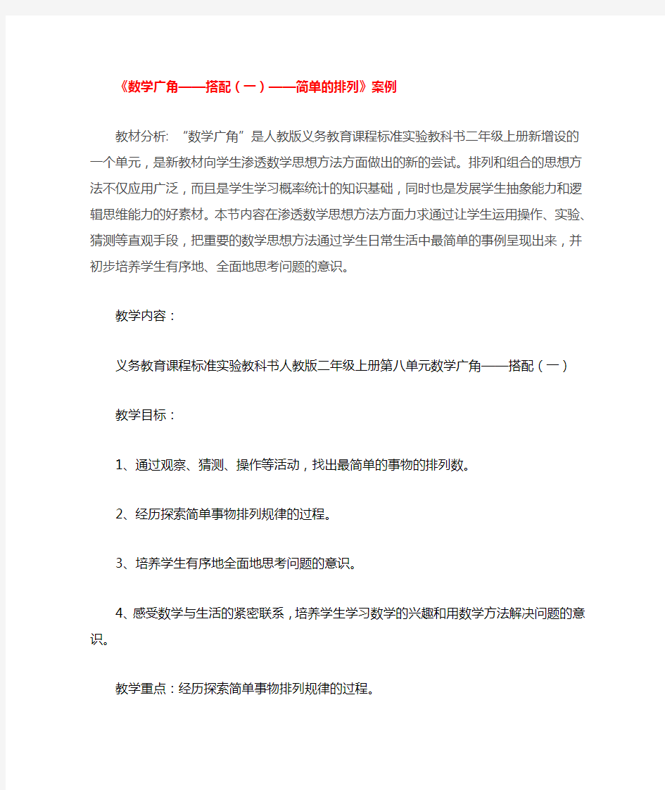 二年级数学上册第8单元数学广角 搭配一数学广角教学案例新人教版