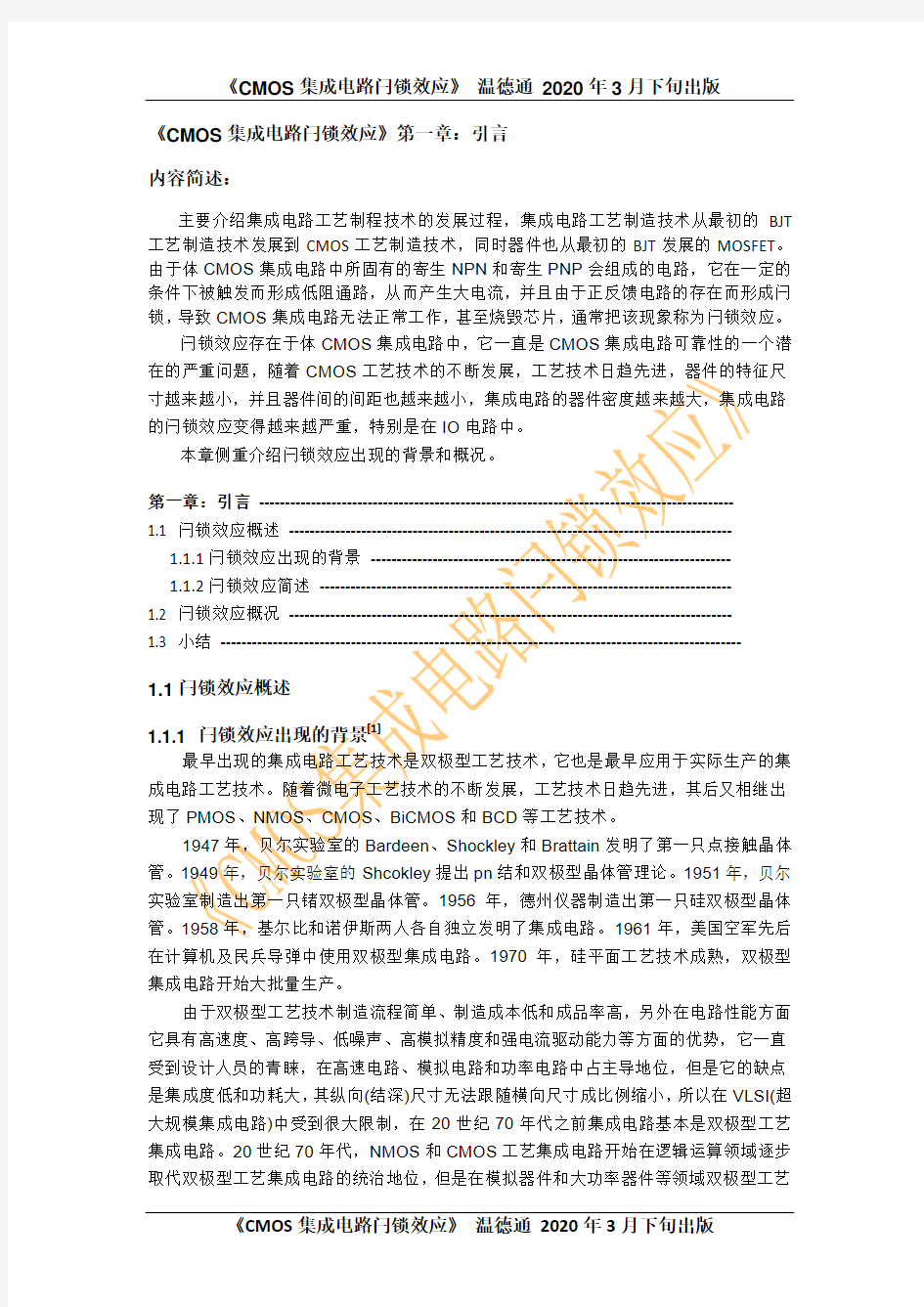 《CMOS集成电路闩锁效应》第一章 引言