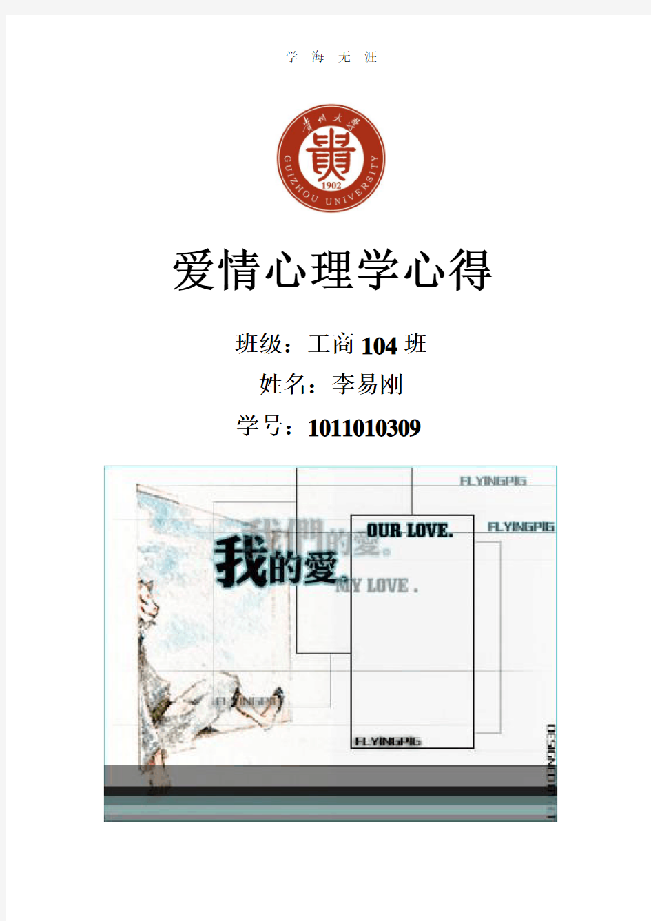 爱情心理学心得体会(2020年整理).pdf