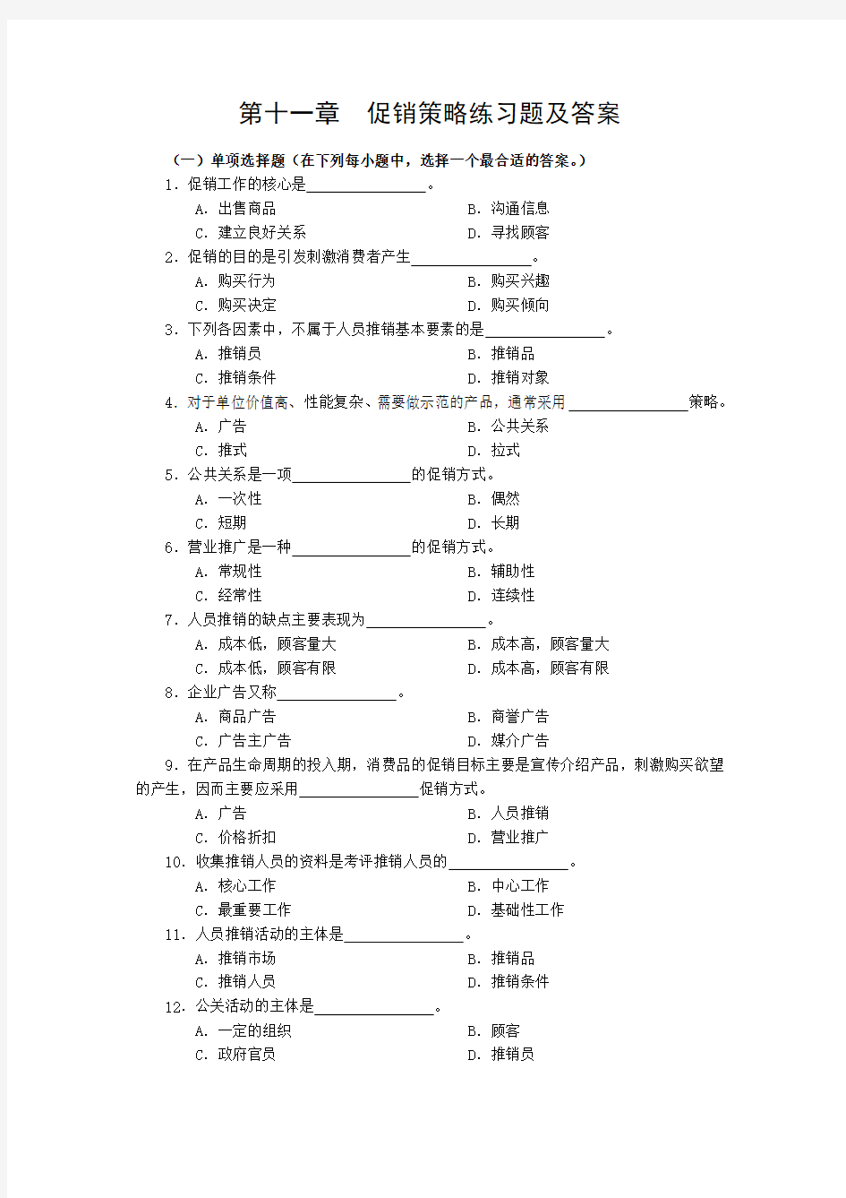 促销策略练习题及答案