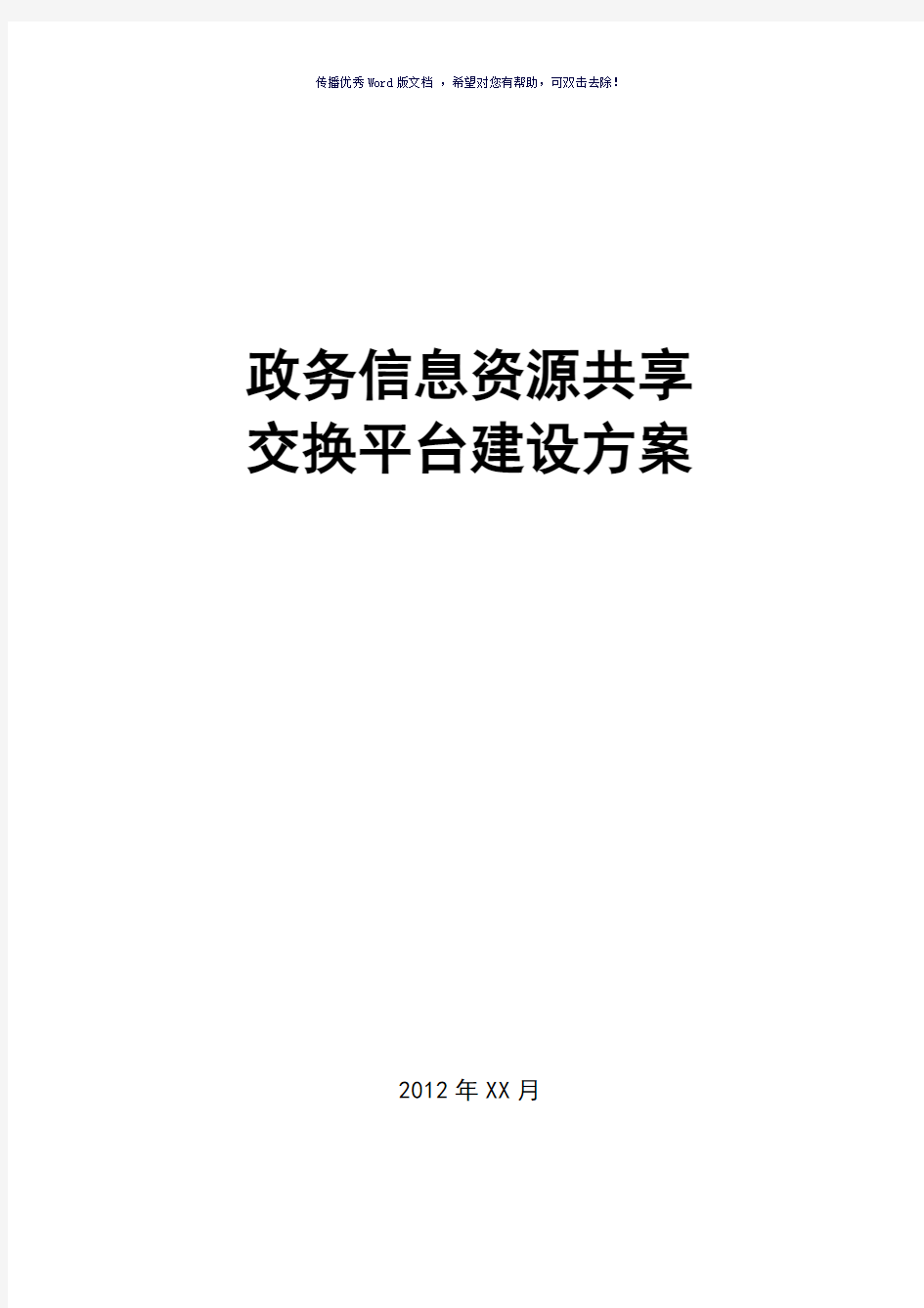 政务信息资源共享交换平台建设方案设计(参考模板)