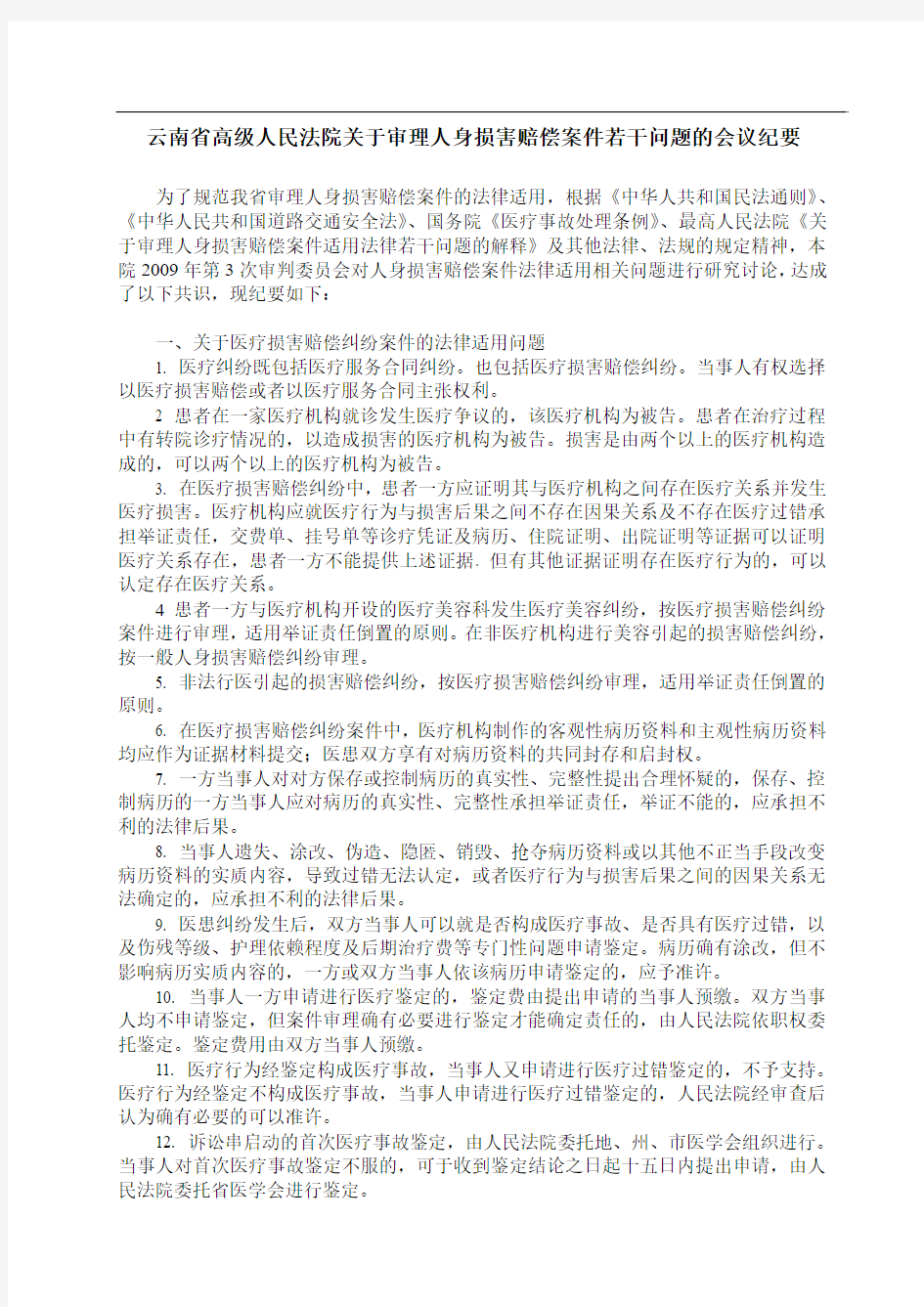 云南省高级人民法院关于审理人身损害赔偿案件若干问题的会议纪要