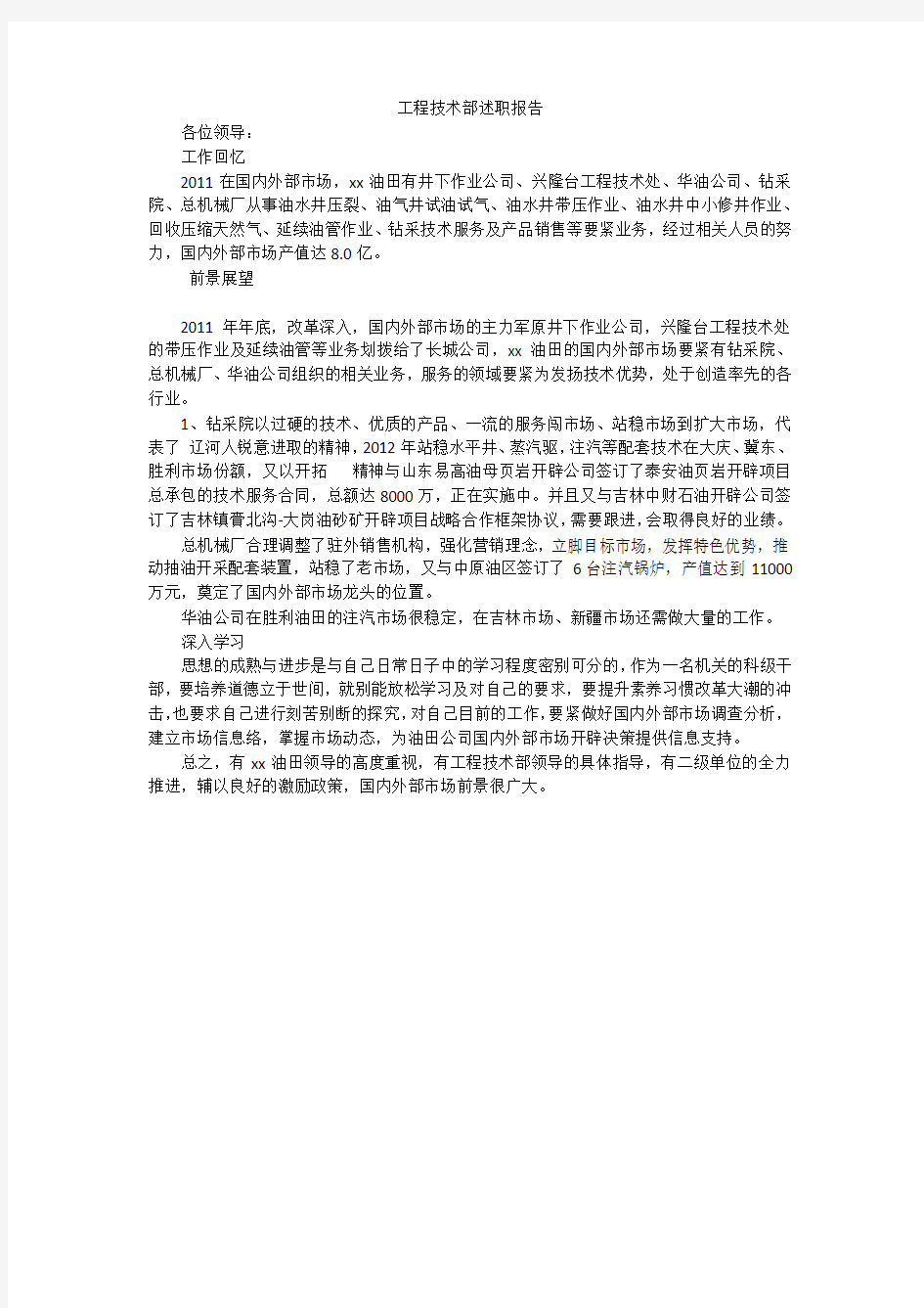 工程技术部述职报告